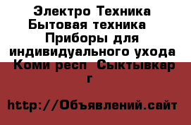 Электро-Техника Бытовая техника - Приборы для индивидуального ухода. Коми респ.,Сыктывкар г.